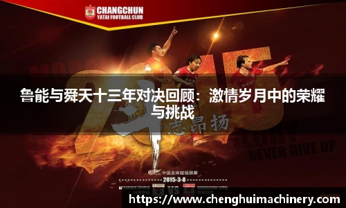 鲁能与舜天十三年对决回顾:激情岁月中的荣耀与挑战